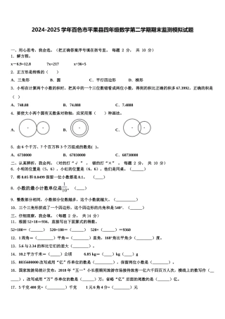 2024-2025学年百色市平果县四年级数学第二学期期末监测模拟试题含解析