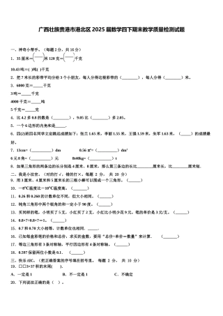 广西壮族贵港市港北区2025届数学四下期末教学质量检测试题含解析