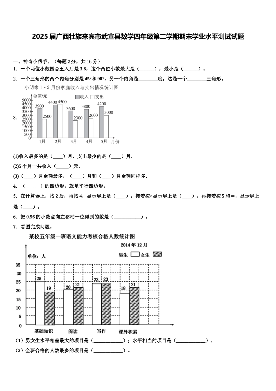 2025届广西壮族来宾市武宣县数学四年级第二学期期末学业水平测试试题含解析_第1页