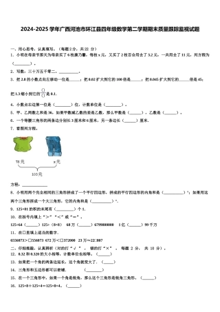 2024-2025学年广西河池市环江县四年级数学第二学期期末质量跟踪监视试题含解析