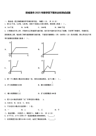 防城港市2025年数学四下期末达标测试试题含解析