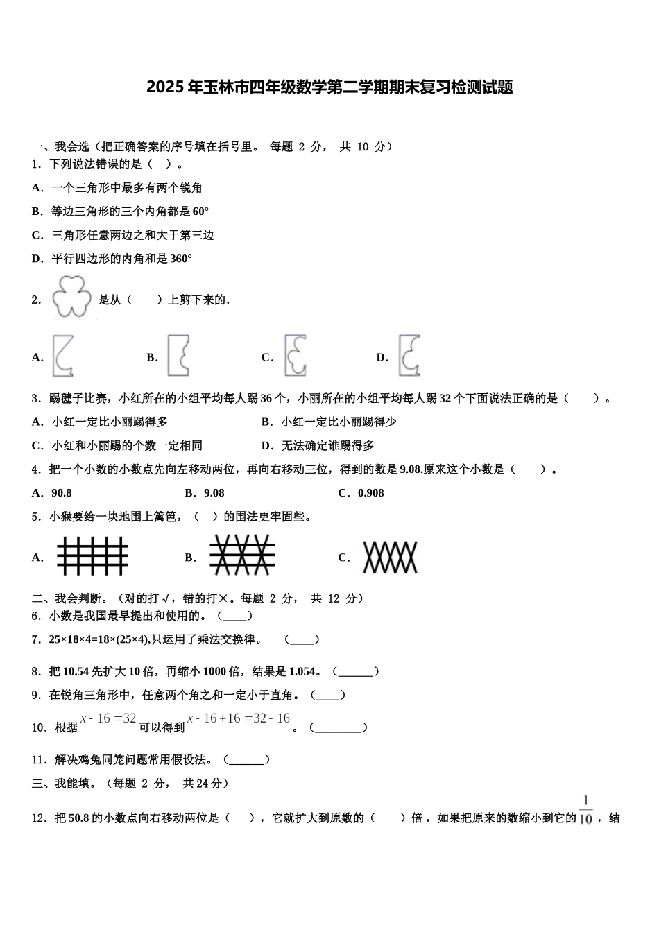 2025年玉林市四年级数学第二学期期末复习检测试题含解析_第1页
