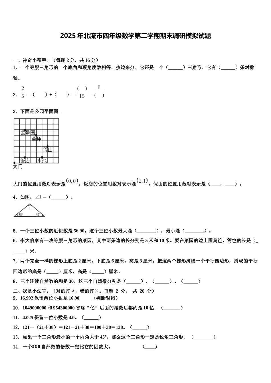 2025年北流市四年级数学第二学期期末调研模拟试题含解析_第1页