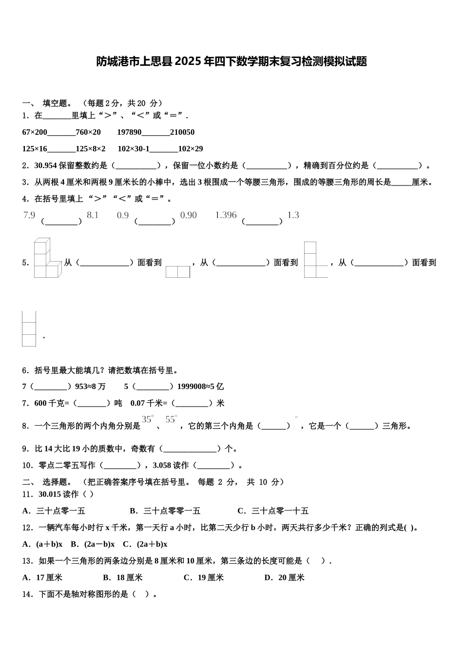 防城港市上思县2025年四下数学期末复习检测模拟试题含解析_第1页