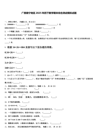 广西南宁地区2025年四下数学期末综合测试模拟试题含解析