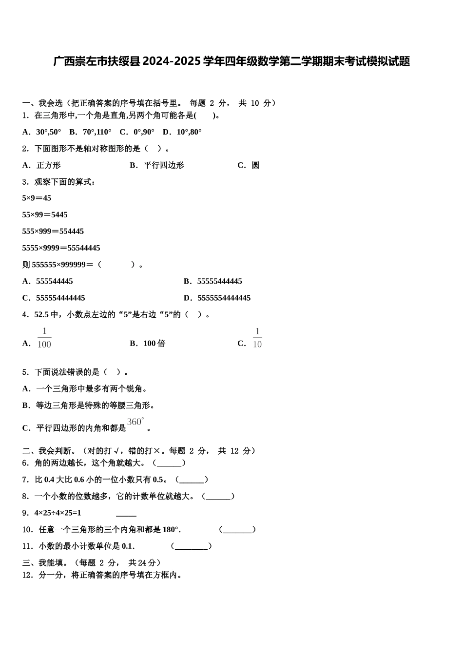 广西崇左市扶绥县2024-2025学年四年级数学第二学期期末考试模拟试题含解析_第1页