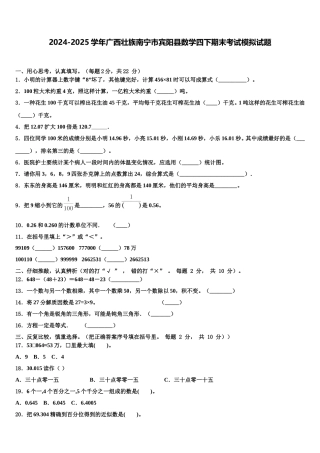 2024-2025学年广西壮族南宁市宾阳县数学四下期末考试模拟试题含解析