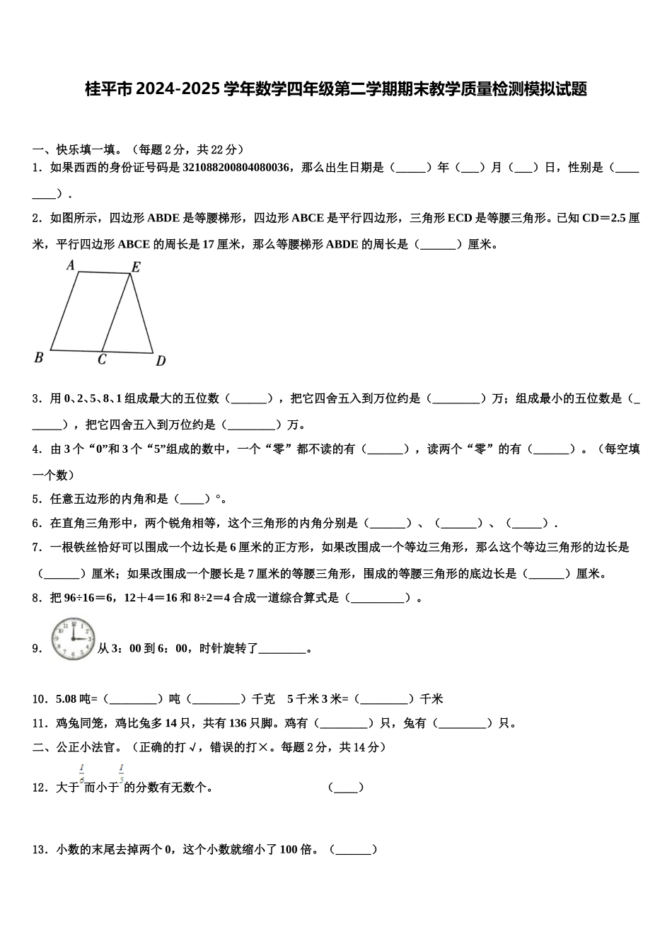 桂平市2024-2025学年数学四年级第二学期期末教学质量检测模拟试题含解析_第1页