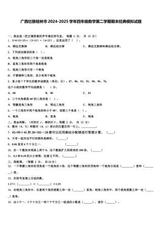 广西壮族桂林市2024-2025学年四年级数学第二学期期末经典模拟试题含解析