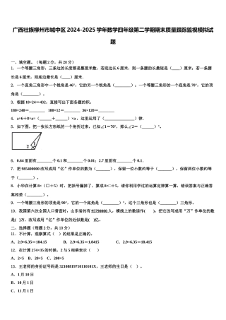 广西壮族柳州市城中区2024-2025学年数学四年级第二学期期末质量跟踪监视模拟试题含解析