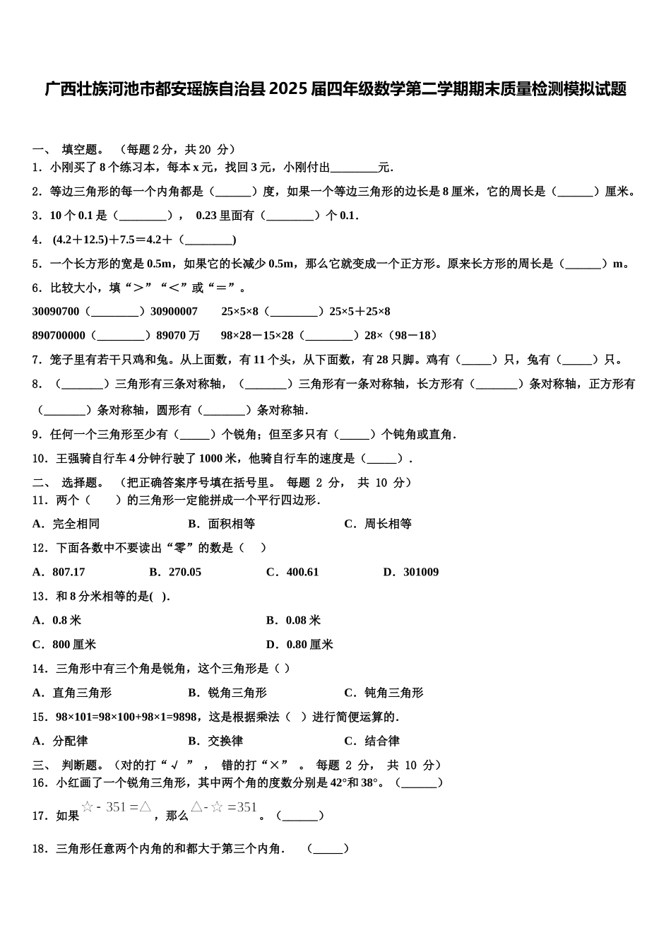 广西壮族河池市都安瑶族自治县2025届四年级数学第二学期期末质量检测模拟试题含解析_第1页