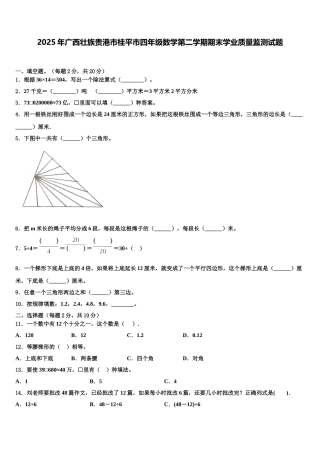 2025年广西壮族贵港市桂平市四年级数学第二学期期末学业质量监测试题含解析