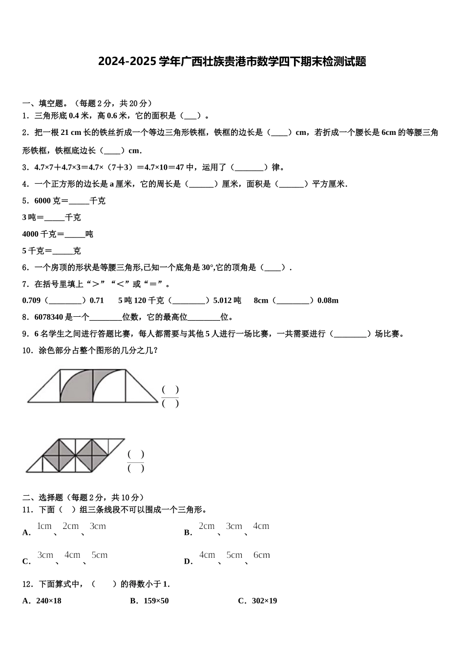 2024-2025学年广西壮族贵港市数学四下期末检测试题含解析_第1页