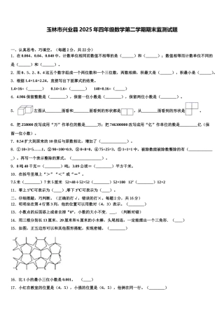 玉林市兴业县2025年四年级数学第二学期期末监测试题含解析