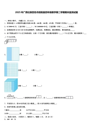 2025年广西壮族百色市田阳县四年级数学第二学期期末监测试题含解析