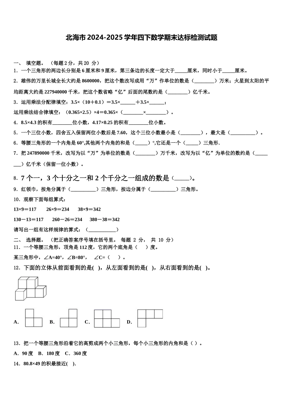 北海市2024-2025学年四下数学期末达标检测试题含解析_第1页