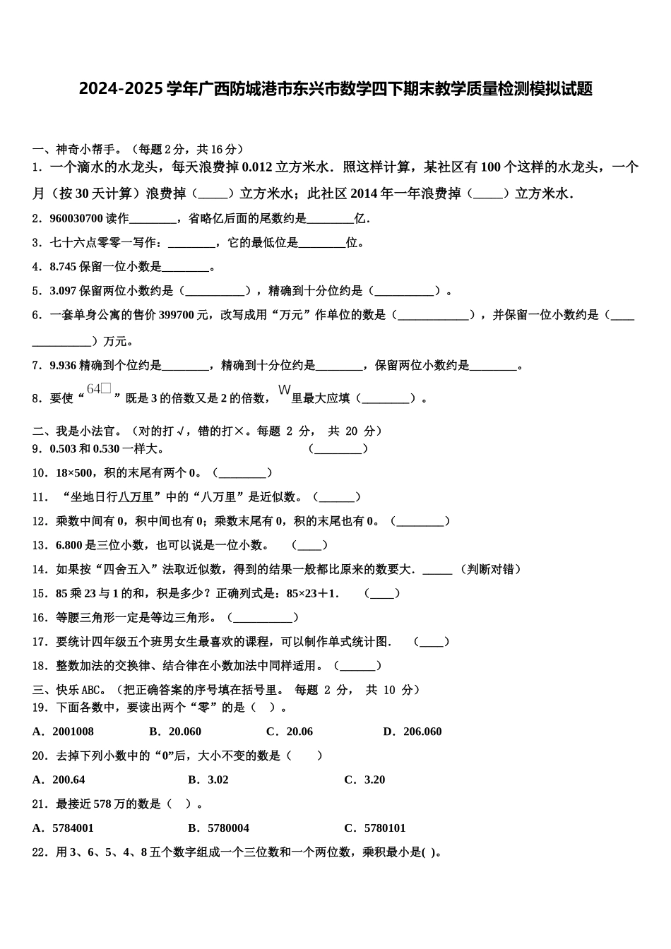 2024-2025学年广西防城港市东兴市数学四下期末教学质量检测模拟试题含解析_第1页