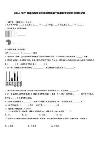 2024-2025学年西乡塘区四年级数学第二学期期末复习检测模拟试题含解析