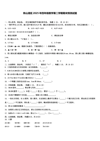 铁山港区2025年四年级数学第二学期期末预测试题含解析