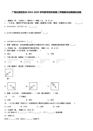 广西壮族百色市2024-2025学年数学四年级第二学期期末经典模拟试题含解析