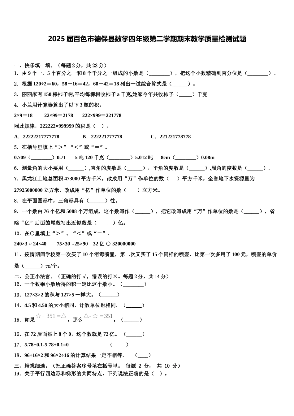 2025届百色市德保县数学四年级第二学期期末教学质量检测试题含解析_第1页