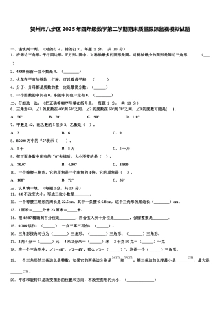 贺州市八步区2025年四年级数学第二学期期末质量跟踪监视模拟试题含解析