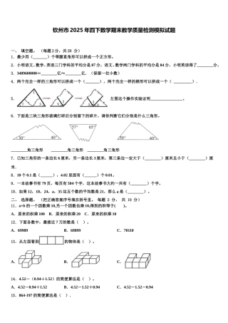 钦州市2025年四下数学期末教学质量检测模拟试题含解析