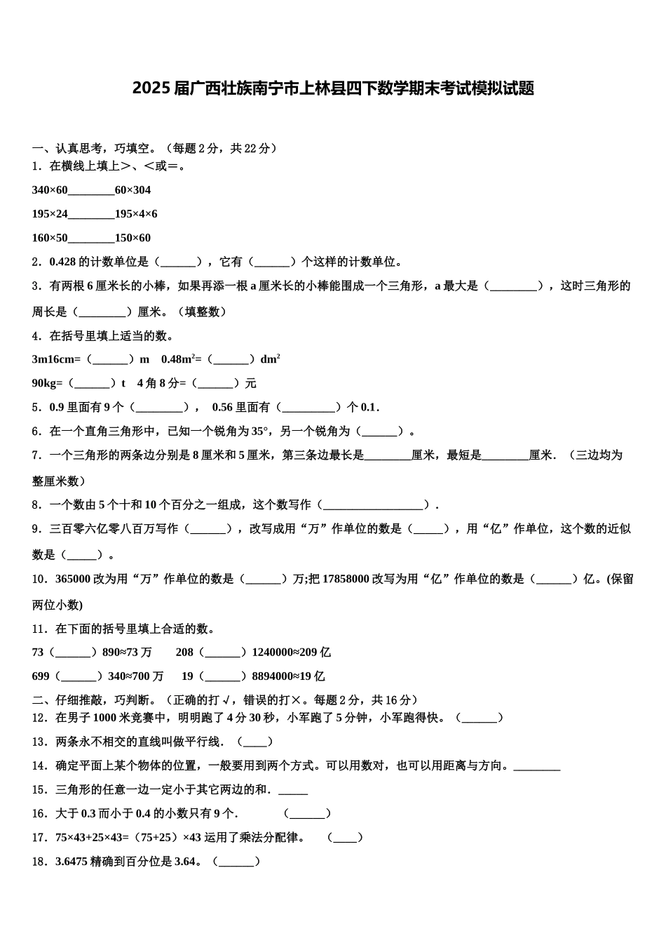2025届广西壮族南宁市上林县四下数学期末考试模拟试题含解析_第1页