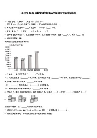 玉林市2025届数学四年级第二学期期末考试模拟试题含解析