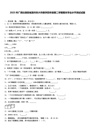 2025年广西壮族防城港市东兴市数学四年级第二学期期末学业水平测试试题含解析