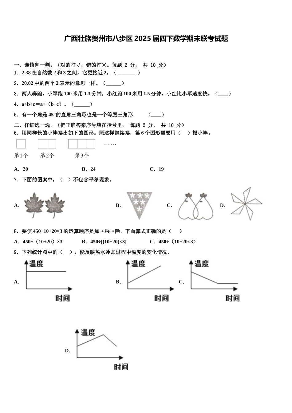广西壮族贺州市八步区2025届四下数学期末联考试题含解析_第1页