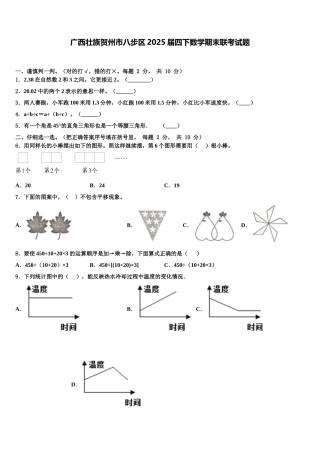 广西壮族贺州市八步区2025届四下数学期末联考试题含解析
