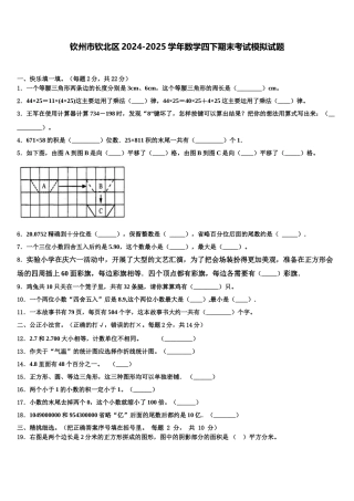 钦州市钦北区2024-2025学年数学四下期末考试模拟试题含解析