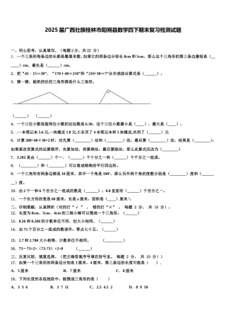 2025届广西壮族桂林市阳朔县数学四下期末复习检测试题含解析