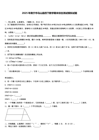 2025年南宁市马山县四下数学期末综合测试模拟试题含解析