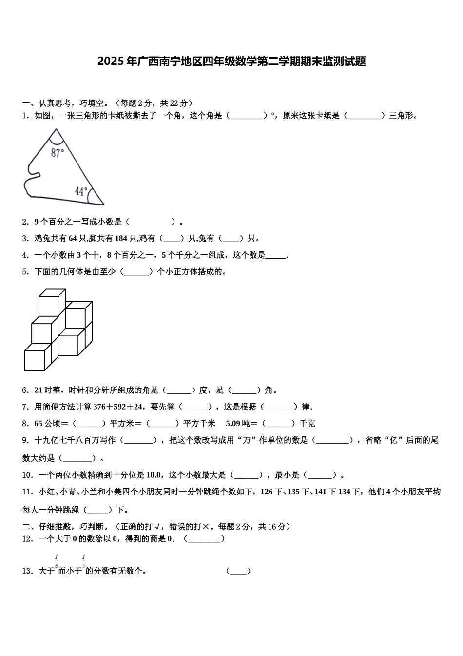 2025年广西南宁地区四年级数学第二学期期末监测试题含解析_第1页