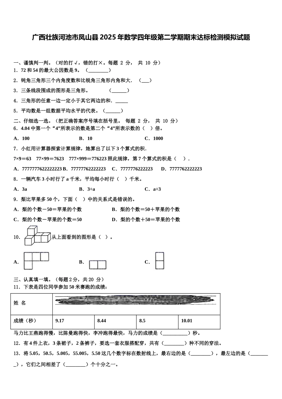 广西壮族河池市凤山县2025年数学四年级第二学期期末达标检测模拟试题含解析_第1页