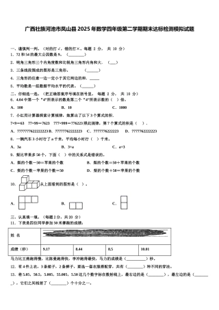 广西壮族河池市凤山县2025年数学四年级第二学期期末达标检测模拟试题含解析