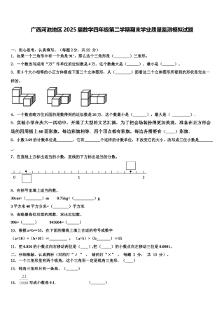 广西河池地区2025届数学四年级第二学期期末学业质量监测模拟试题含解析