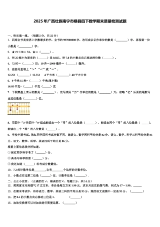 2025年广西壮族南宁市横县四下数学期末质量检测试题含解析
