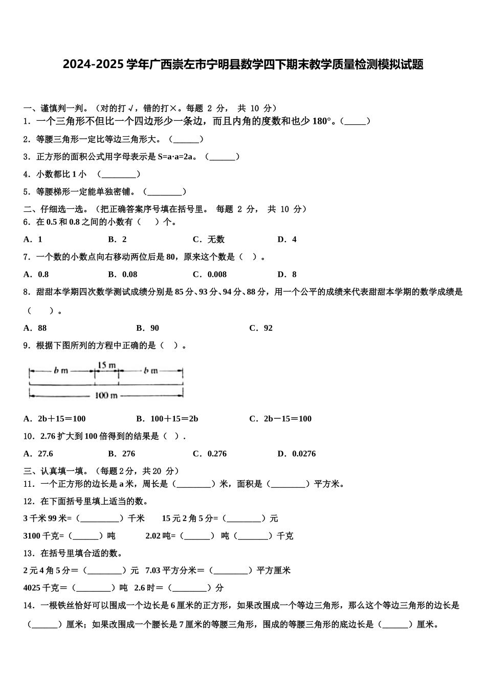 2024-2025学年广西崇左市宁明县数学四下期末教学质量检测模拟试题含解析_第1页