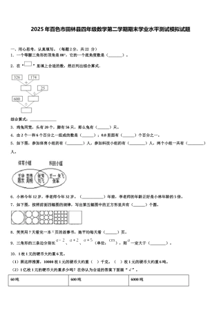 2025年百色市田林县四年级数学第二学期期末学业水平测试模拟试题含解析