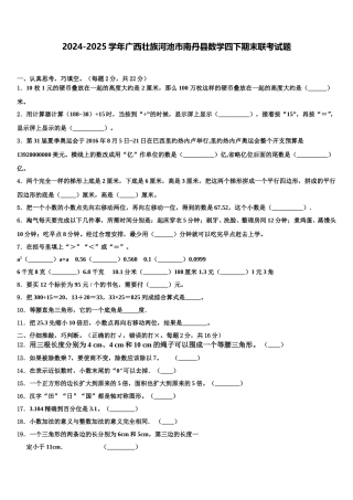 2024-2025学年广西壮族河池市南丹县数学四下期末联考试题含解析