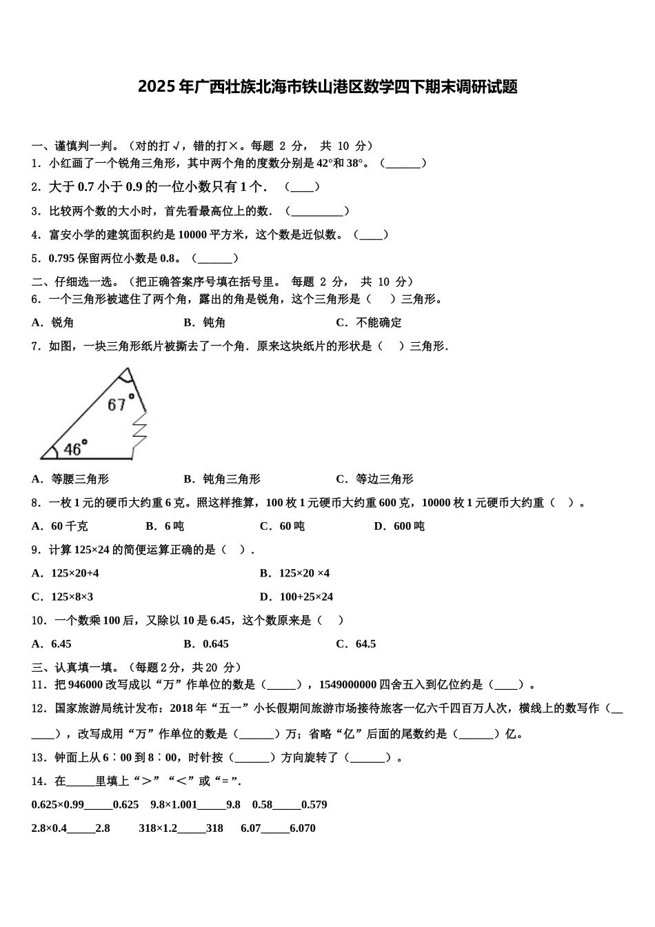 2025年广西壮族北海市铁山港区数学四下期末调研试题含解析_第1页