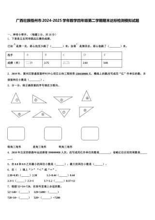 广西壮族梧州市2024-2025学年数学四年级第二学期期末达标检测模拟试题含解析