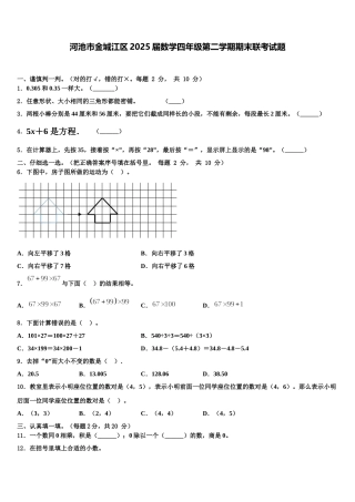 河池市金城江区2025届数学四年级第二学期期末联考试题含解析