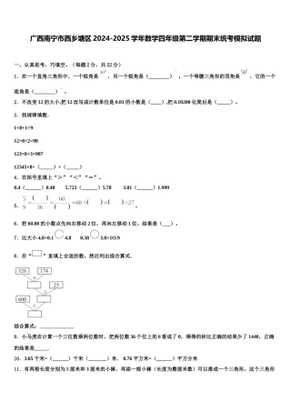 广西南宁市西乡塘区2024-2025学年数学四年级第二学期期末统考模拟试题含解析