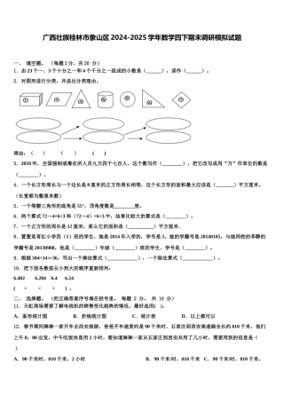 广西壮族桂林市象山区2024-2025学年数学四下期末调研模拟试题含解析