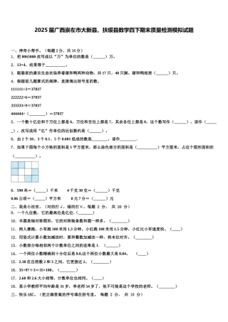 2025届广西崇左市大新县、扶绥县数学四下期末质量检测模拟试题含解析