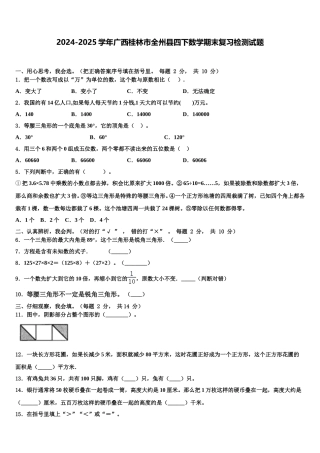 2024-2025学年广西桂林市全州县四下数学期末复习检测试题含解析